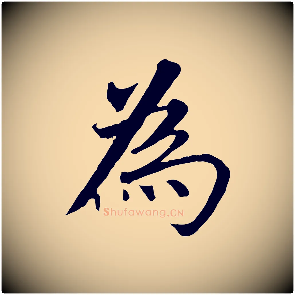 為毛笔行书写法,摘自明代董其昌跋孝经