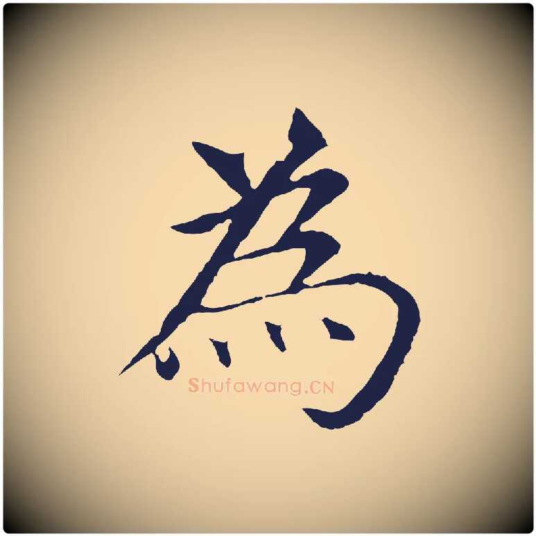 為毛笔行书写法,摘自明代董其昌跋孝经