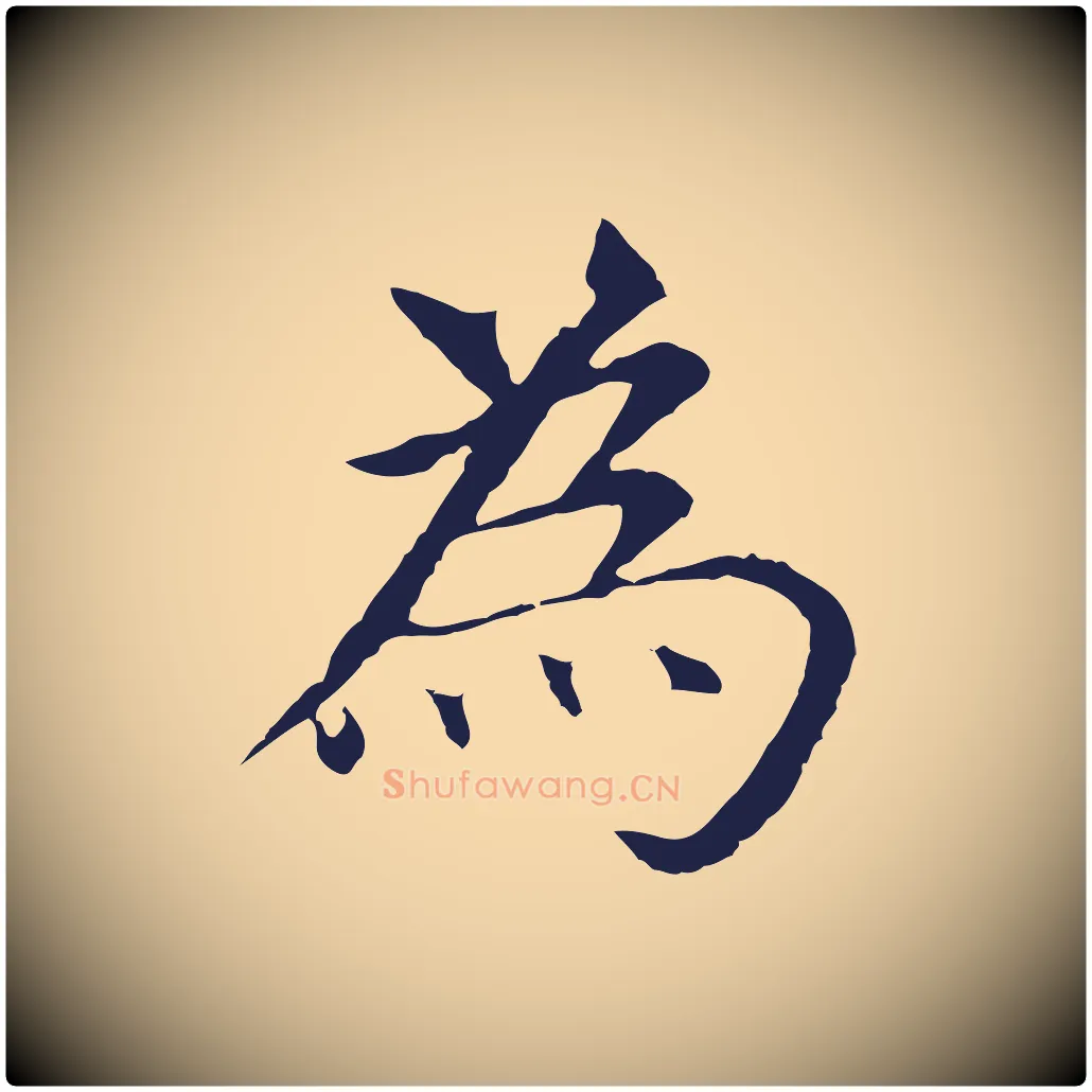 為毛笔行书写法,摘自明代董其昌跋孝经