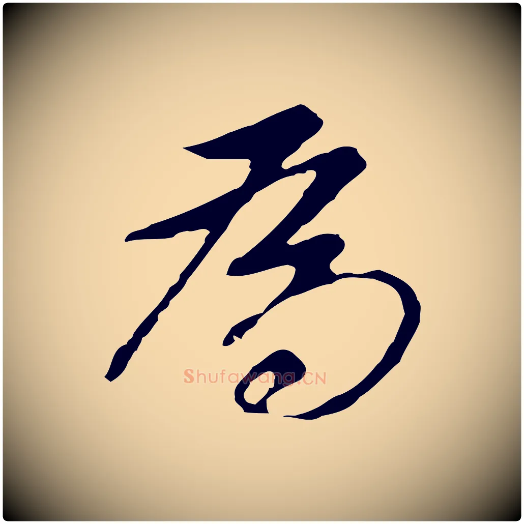 為毛笔行书写法,摘自明代董其昌跋孝经