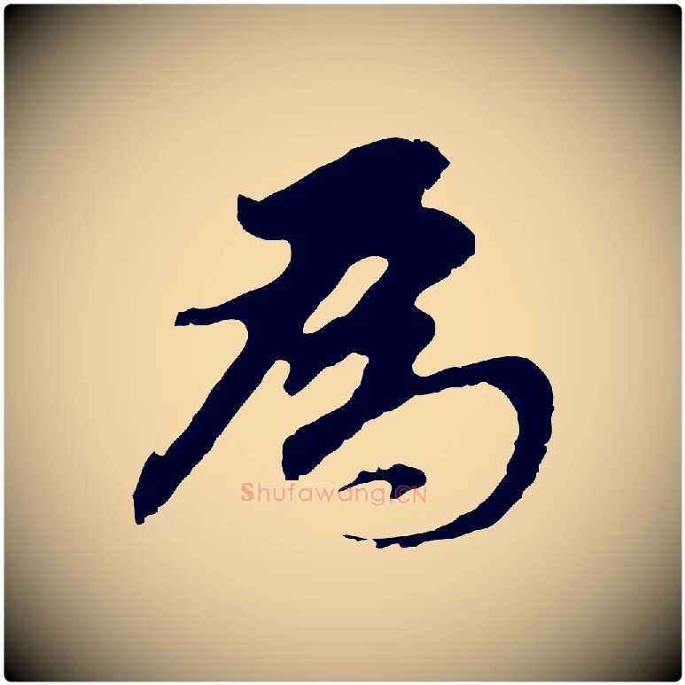 為毛笔行书写法,摘自明代董其昌跋孝经