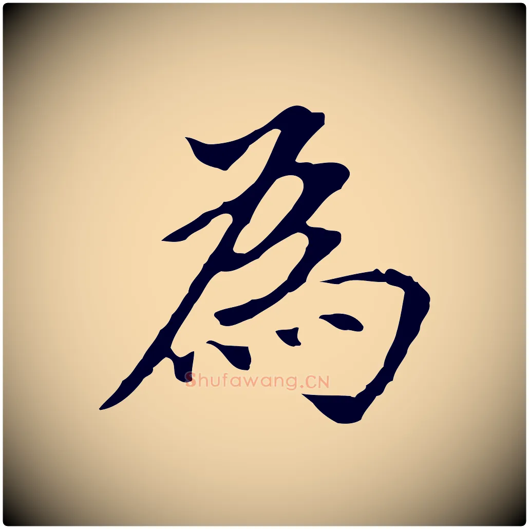 為毛笔行书写法,摘自明代董其昌跋孝经