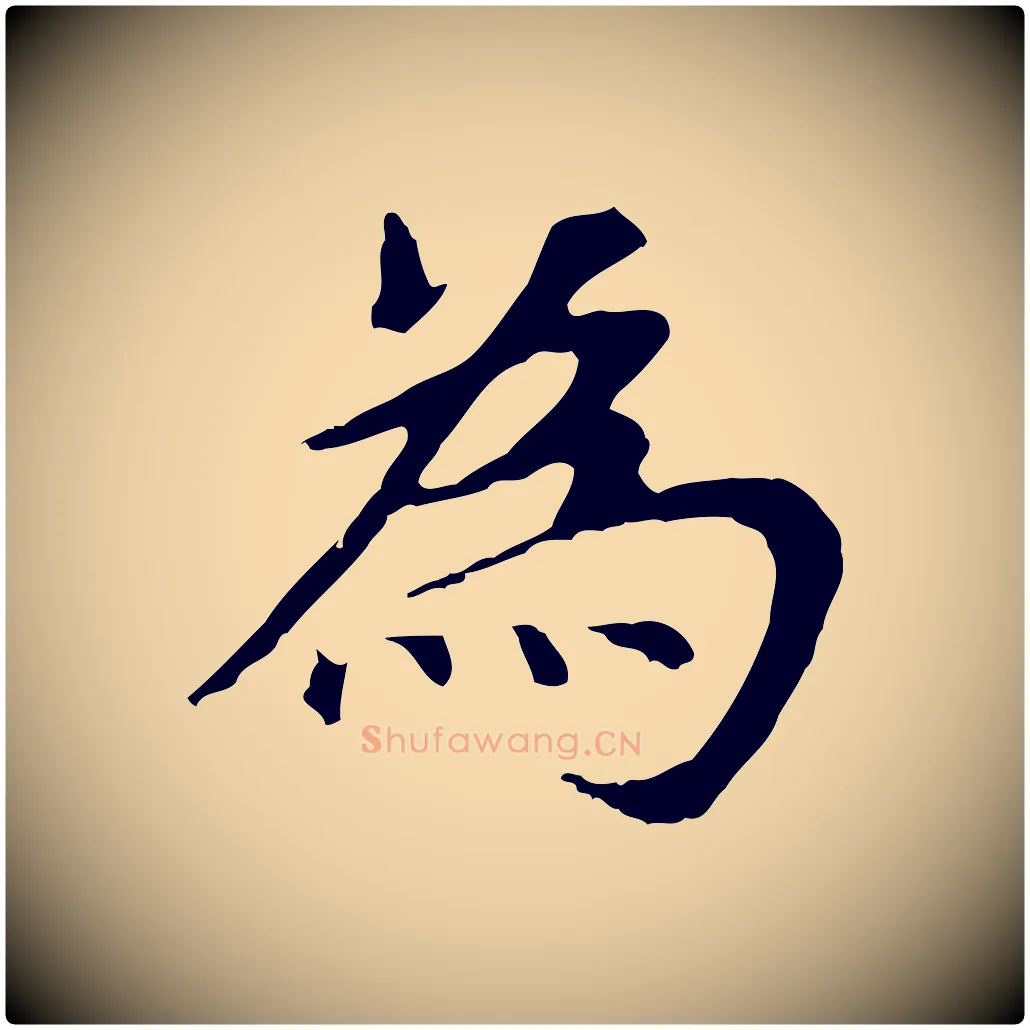 為毛笔行书写法,摘自明代董其昌跋孝经