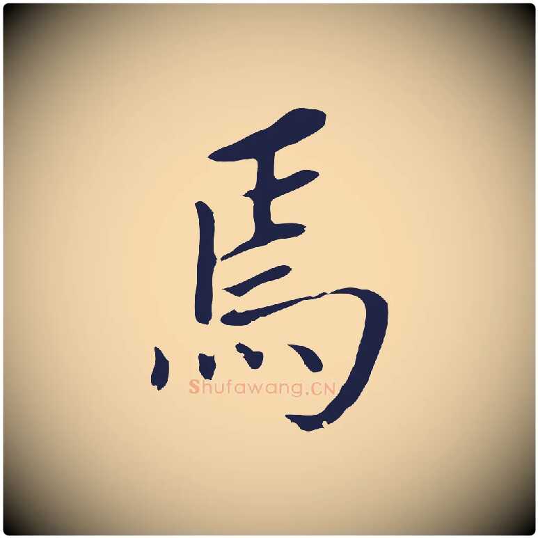 焉毛笔行书写法,摘自明代董其昌跋孝经