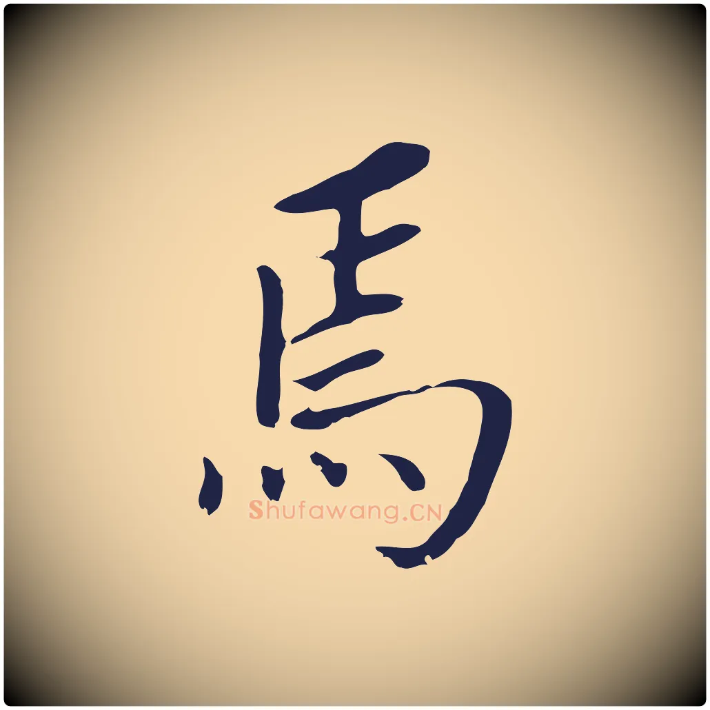焉毛笔行书写法,摘自明代董其昌跋孝经