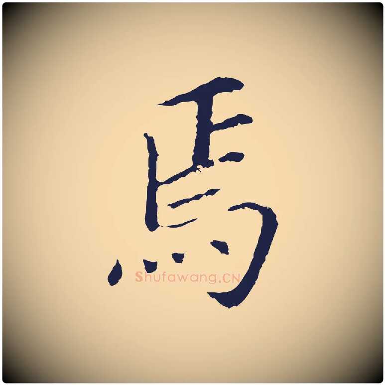 焉毛笔行书写法,摘自明代董其昌跋孝经