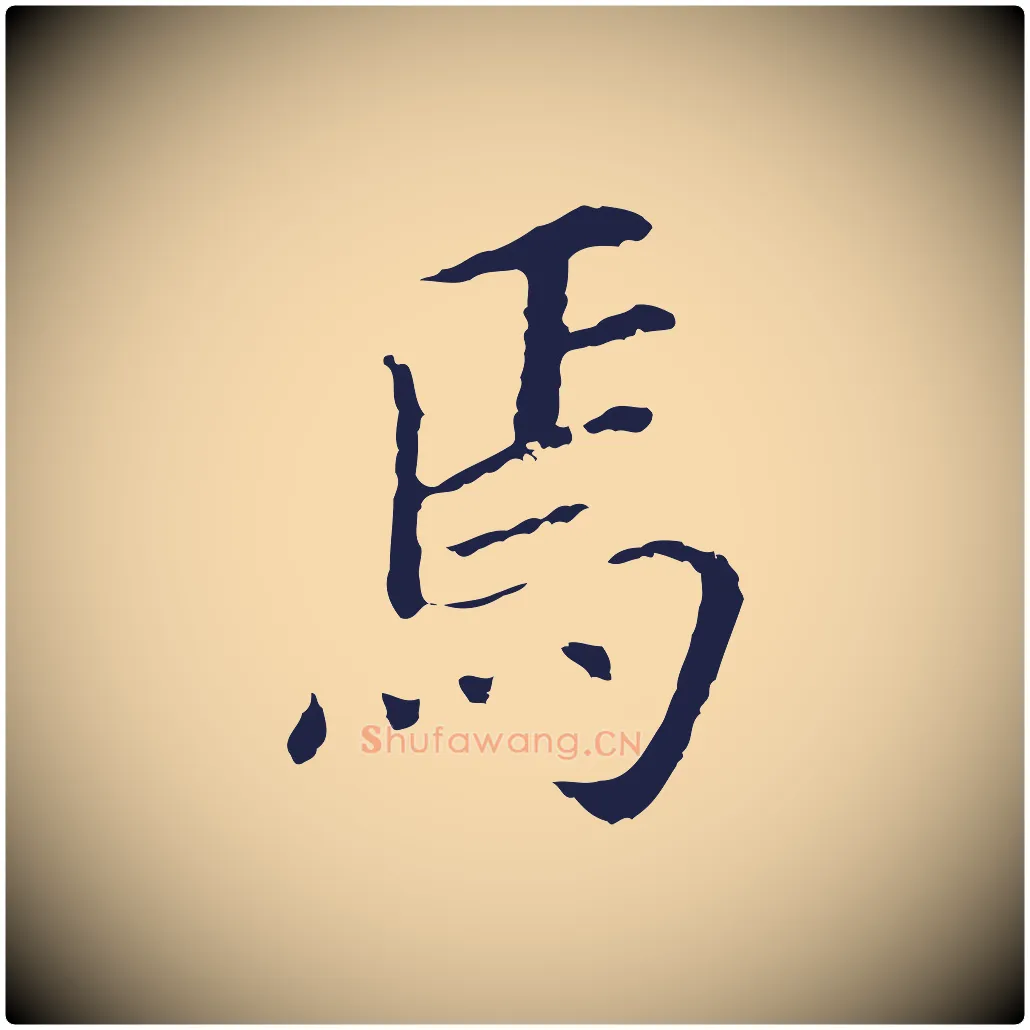 焉毛笔行书写法,摘自明代董其昌跋孝经