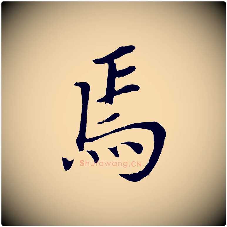 焉毛笔行书写法,摘自明代董其昌跋孝经
