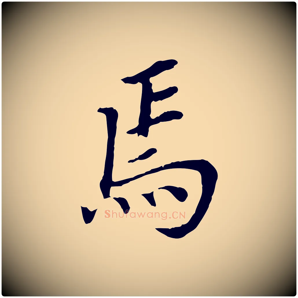 焉毛笔行书写法,摘自明代董其昌跋孝经