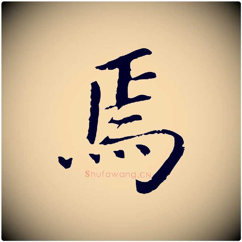 焉毛笔行书写法,摘自明代董其昌跋孝经
