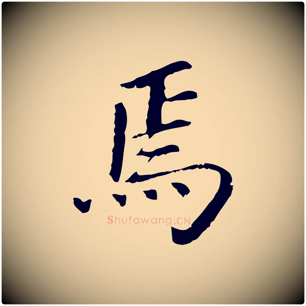 焉毛笔行书写法,摘自明代董其昌跋孝经