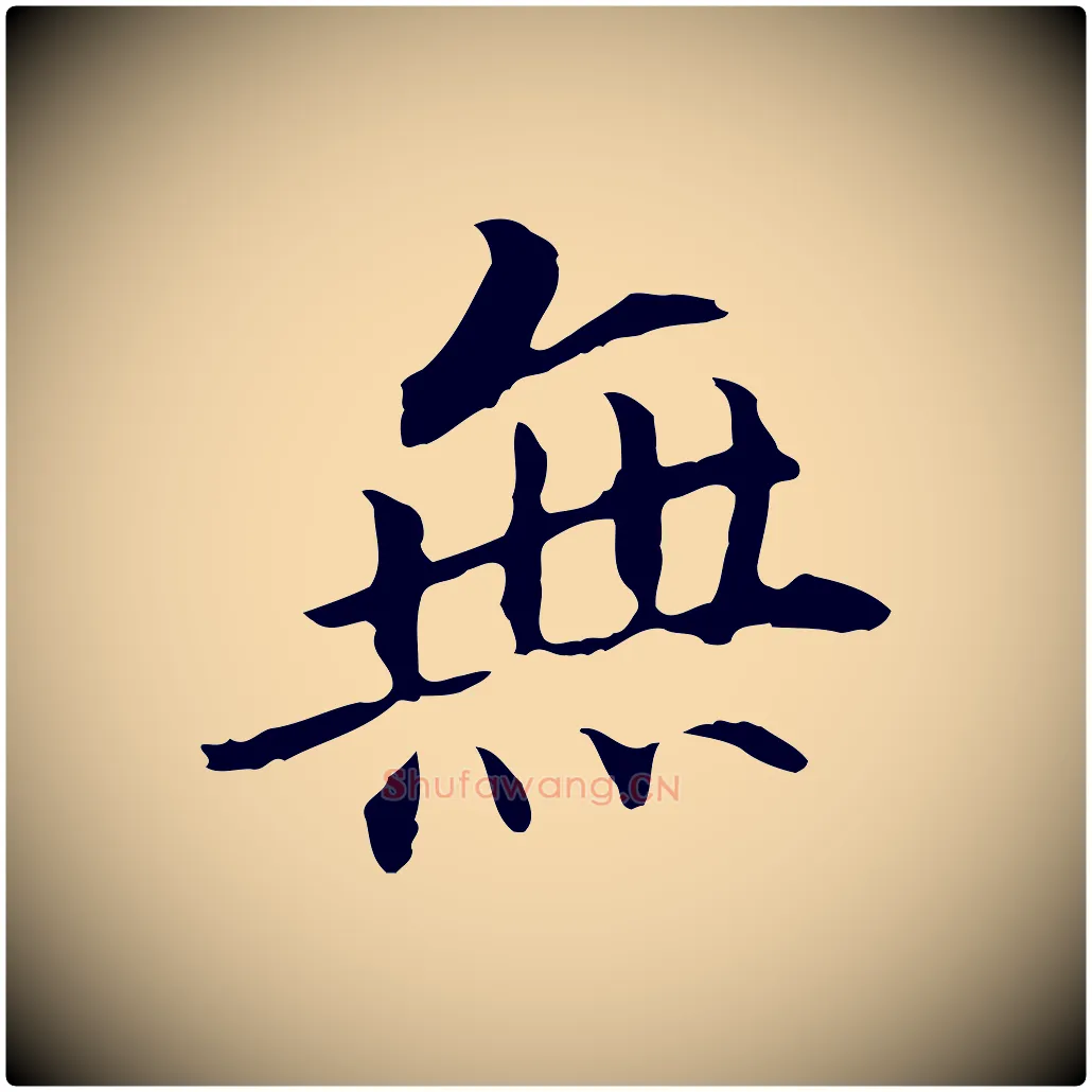 無毛笔行书写法,摘自明代董其昌跋孝经