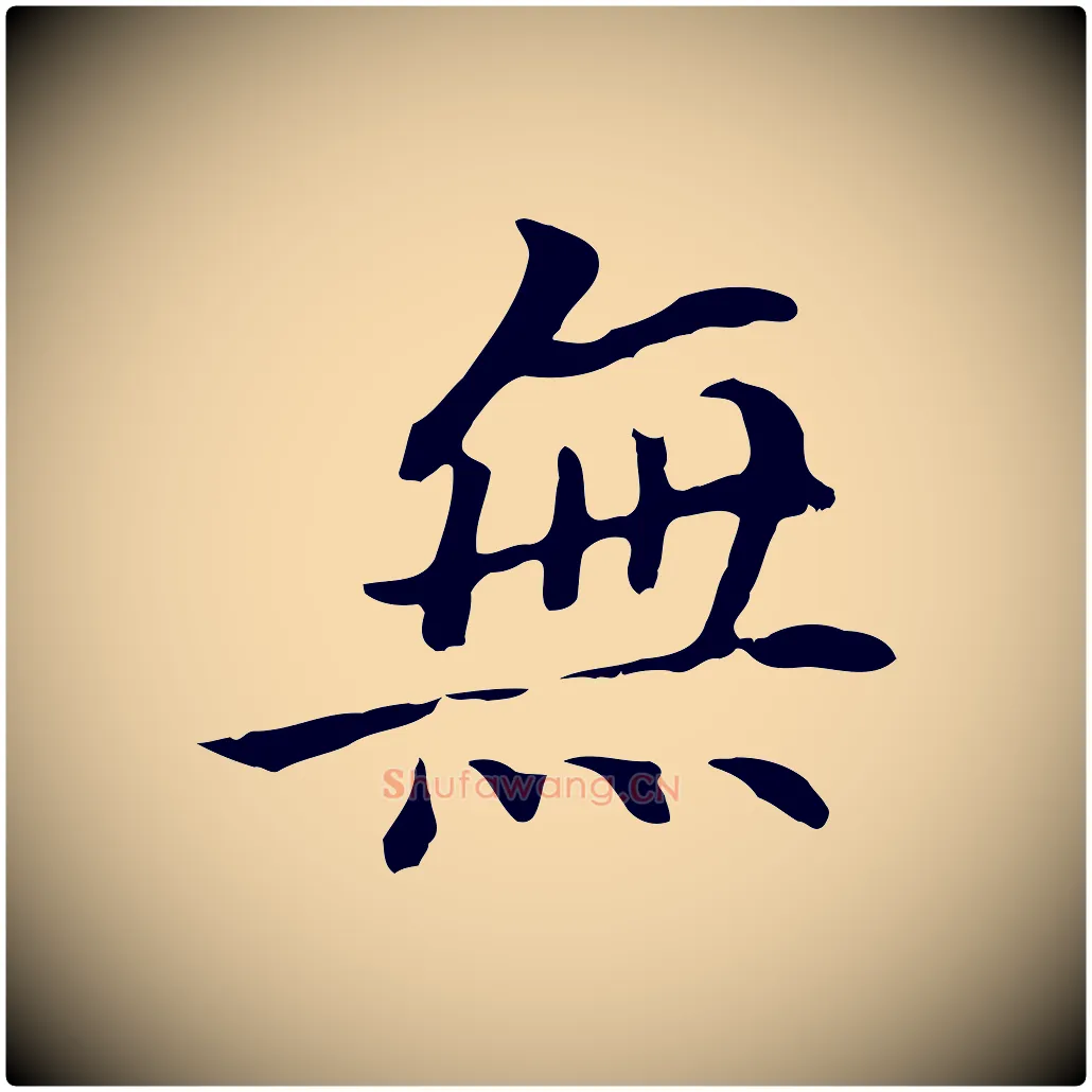 無毛笔行书写法,摘自明代董其昌跋孝经