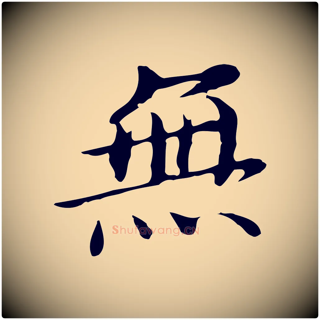 無毛笔行书写法,摘自明代董其昌跋孝经