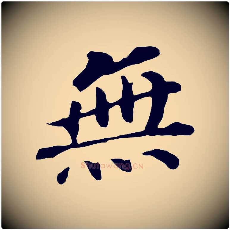 無毛笔行书写法,摘自明代董其昌跋孝经