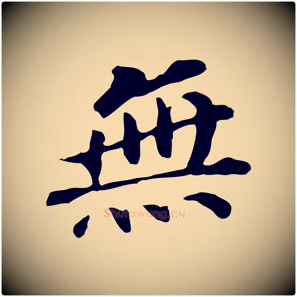 無毛笔行书写法,摘自明代董其昌跋孝经