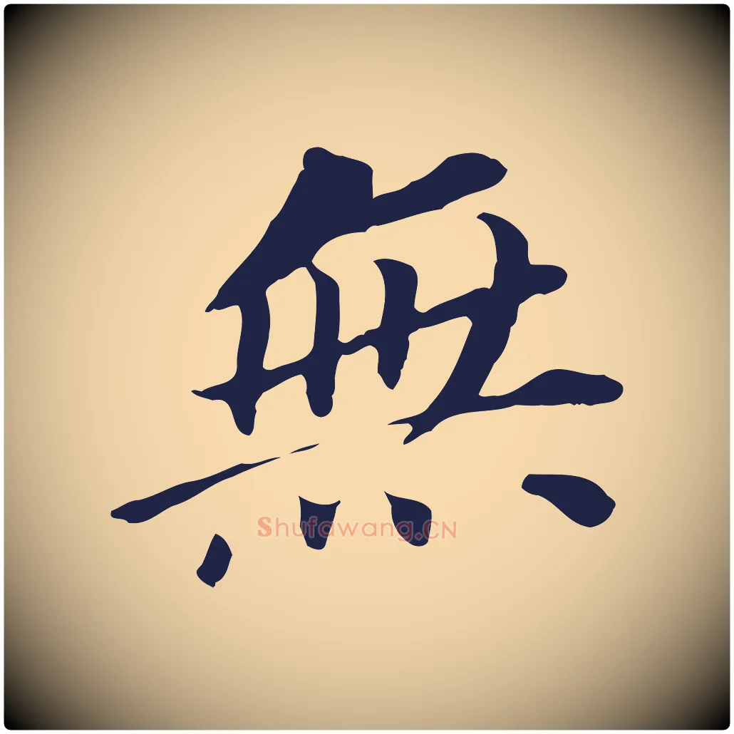 無毛笔行书写法,摘自明代董其昌跋孝经