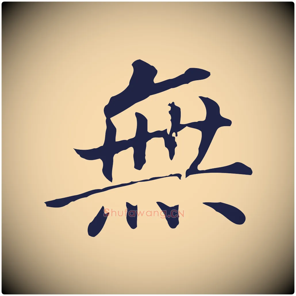 無毛笔行书写法,摘自明代董其昌跋孝经