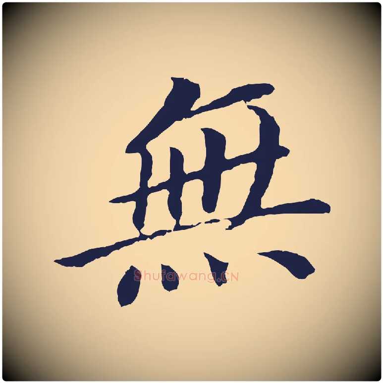 無毛笔行书写法,摘自明代董其昌跋孝经