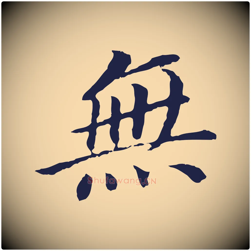 無毛笔行书写法,摘自明代董其昌跋孝经