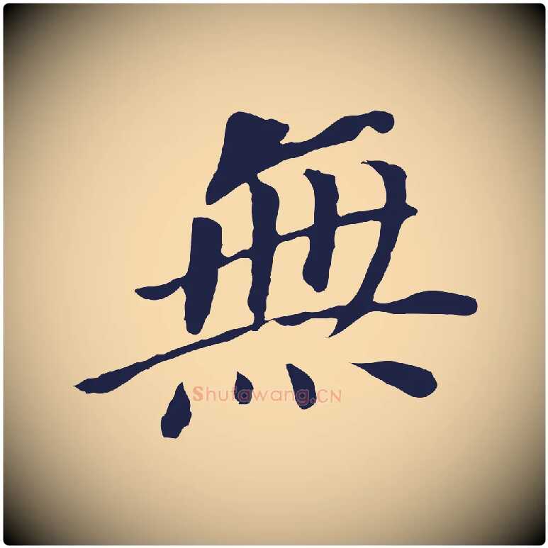 無毛笔行书写法,摘自明代董其昌跋孝经