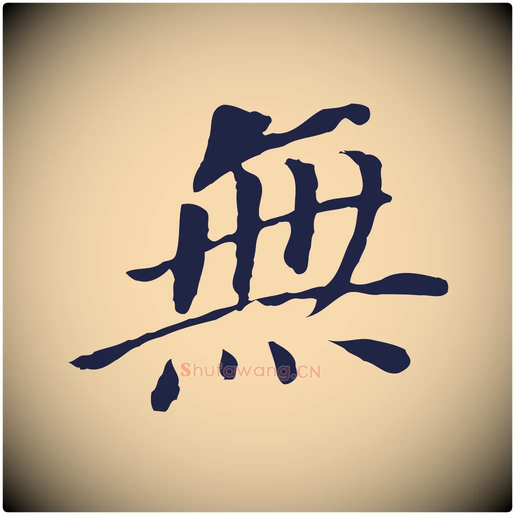 無毛笔行书写法,摘自明代董其昌跋孝经