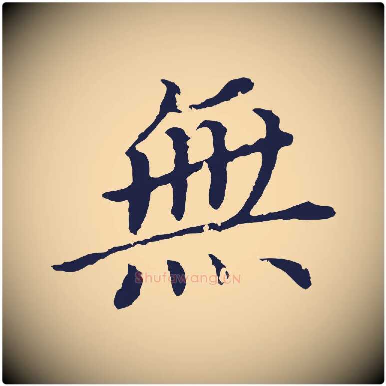 無毛笔行书写法,摘自明代董其昌跋孝经
