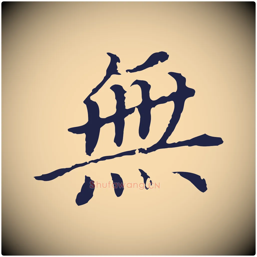 無毛笔行书写法,摘自明代董其昌跋孝经