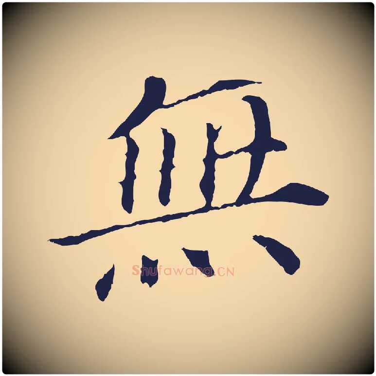 無毛笔行书写法,摘自明代董其昌跋孝经
