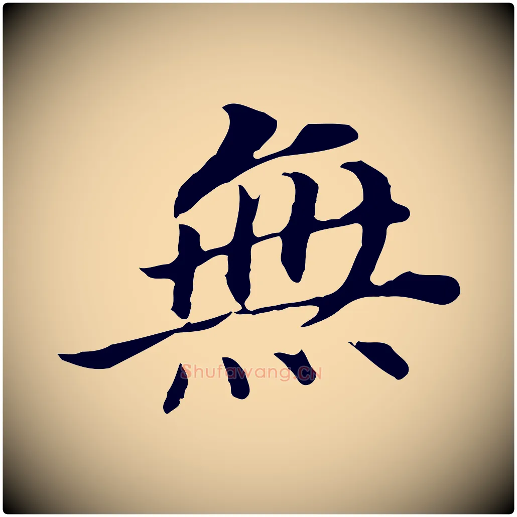 無毛笔行书写法,摘自明代董其昌跋孝经
