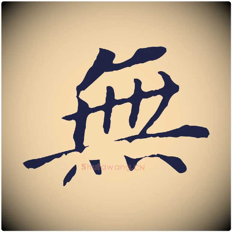 無毛笔行书写法,摘自明代董其昌跋孝经