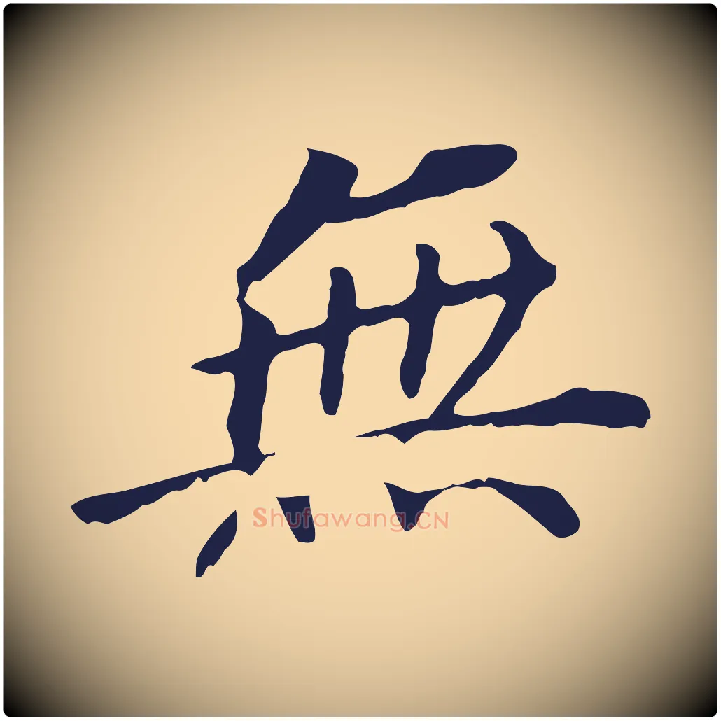 無毛笔行书写法,摘自明代董其昌跋孝经