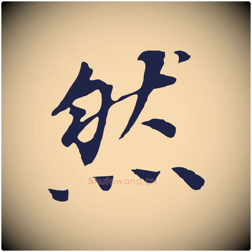 然毛笔行书写法,摘自明代董其昌跋孝经