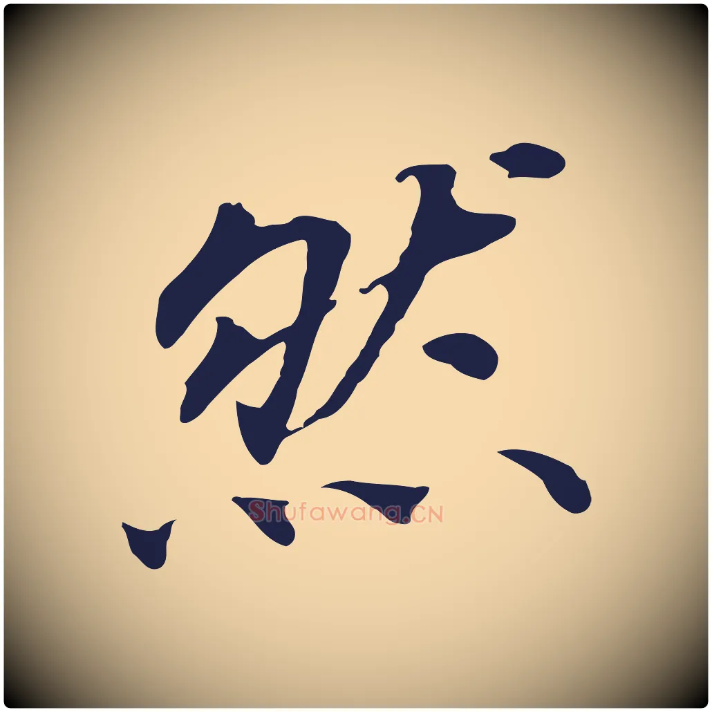 然毛笔行书写法,摘自明代董其昌跋孝经