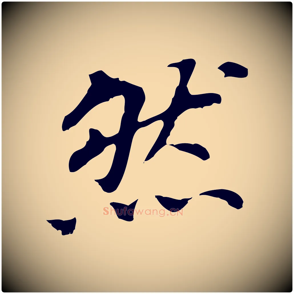 然毛笔行书写法,摘自明代董其昌跋孝经