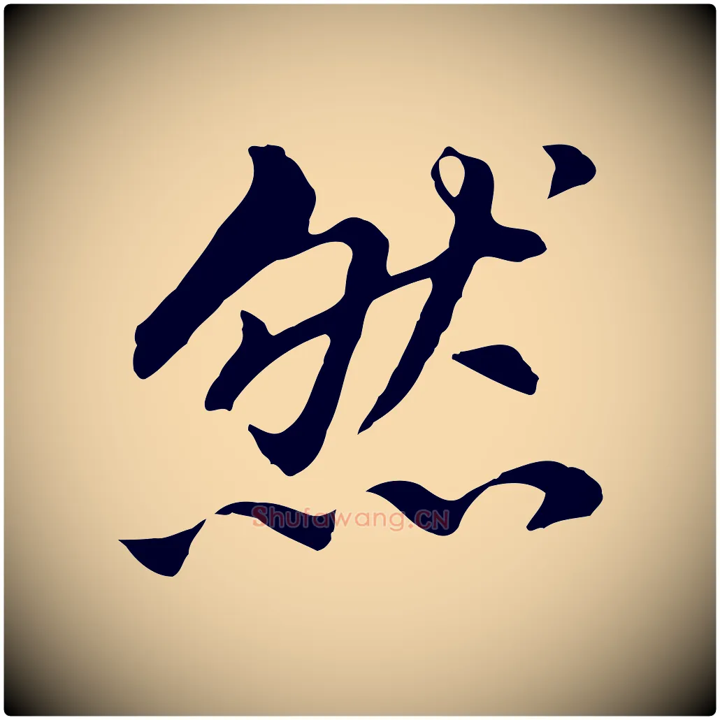 然毛笔行书写法,摘自明代董其昌跋孝经