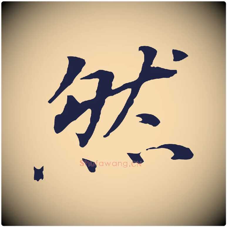 然毛笔行书写法,摘自明代董其昌跋孝经