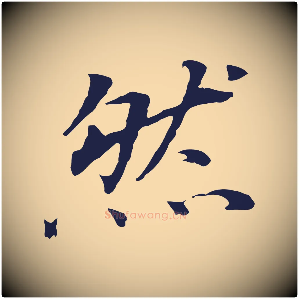 然毛笔行书写法,摘自明代董其昌跋孝经