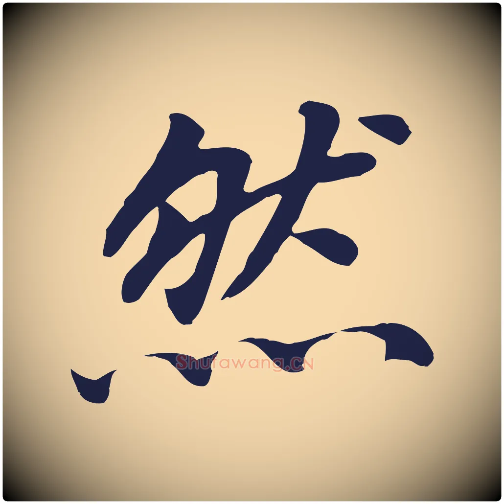然毛笔行书写法,摘自明代董其昌跋孝经