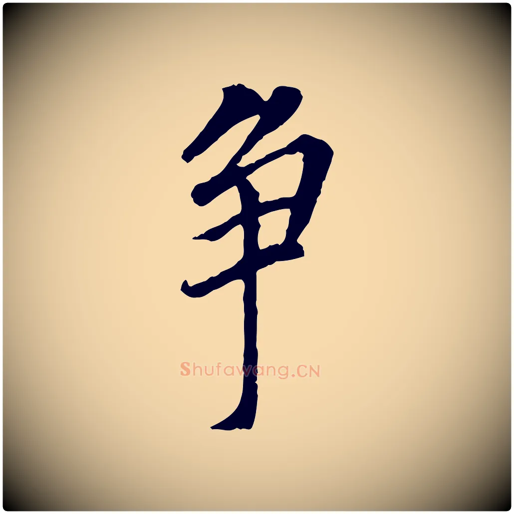 爭毛笔行书写法,摘自明代董其昌跋孝经