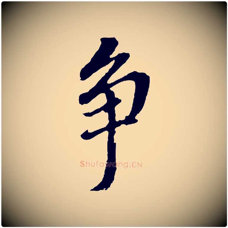 爭毛笔行书写法,摘自明代董其昌跋孝经