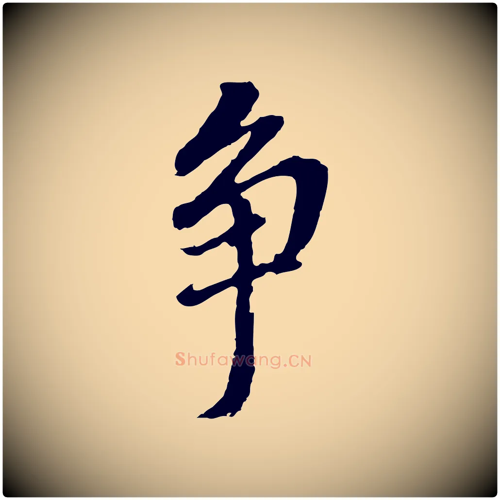 爭毛笔行书写法,摘自明代董其昌跋孝经