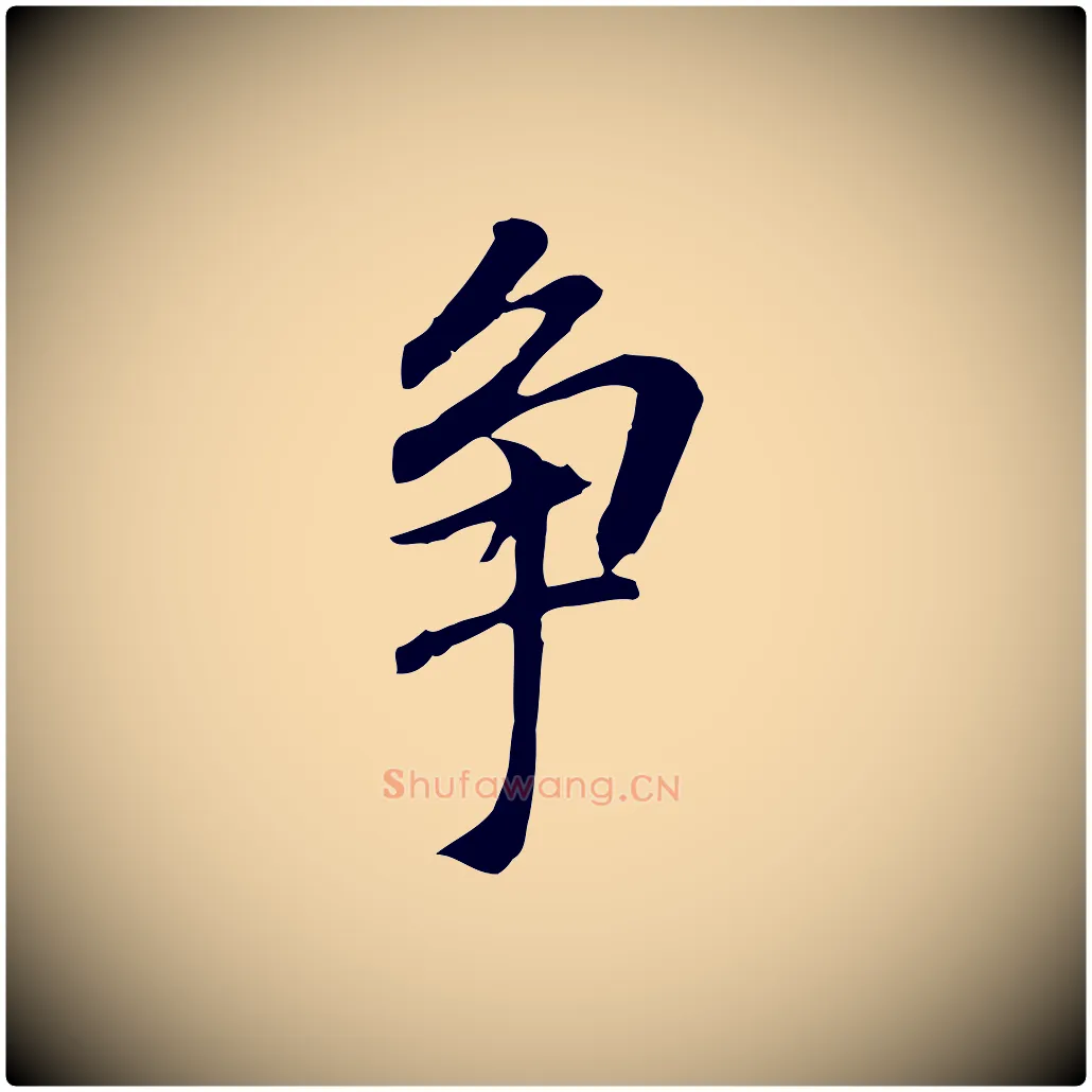 爭毛笔行书写法,摘自明代董其昌跋孝经