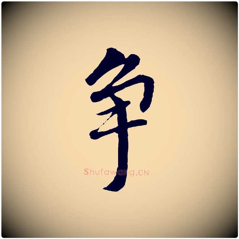 爭毛笔行书写法,摘自明代董其昌跋孝经