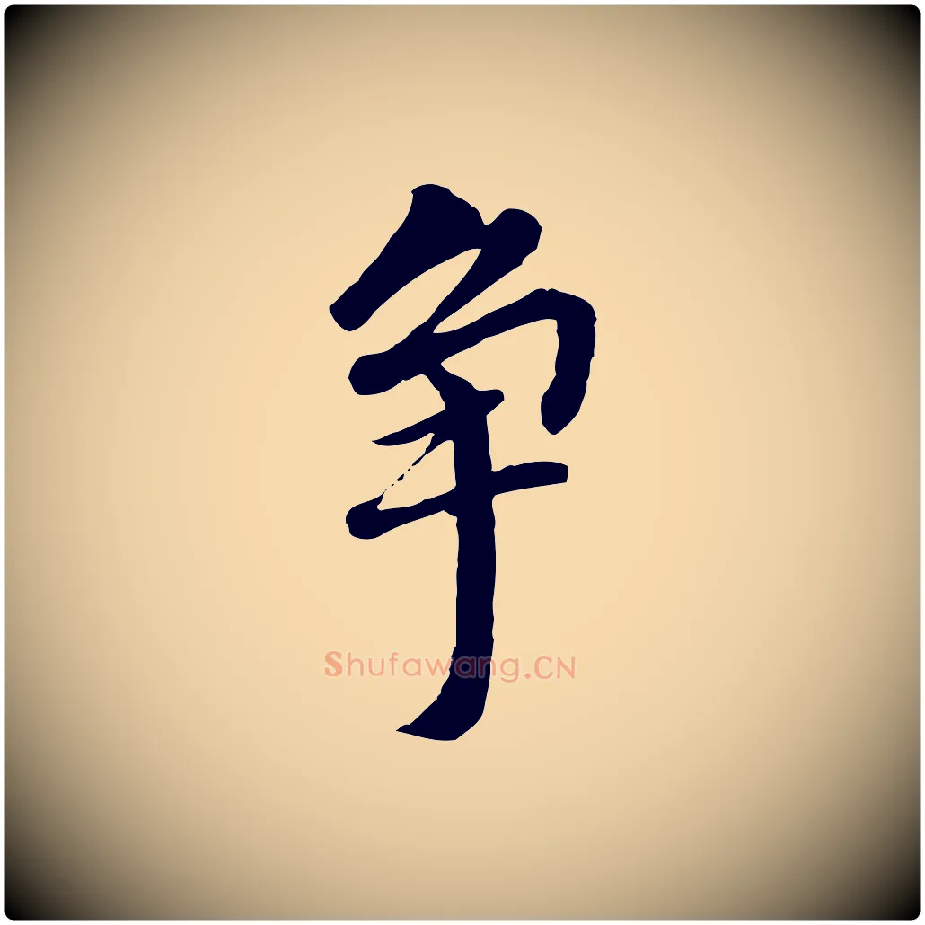 爭毛笔行书写法,摘自明代董其昌跋孝经
