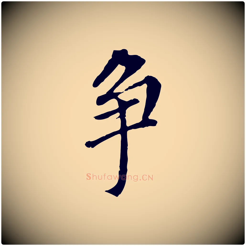 爭毛笔行书写法,摘自明代董其昌跋孝经