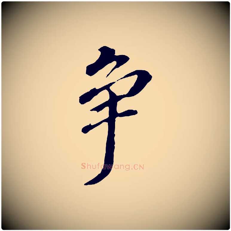 爭毛笔行书写法,摘自明代董其昌跋孝经