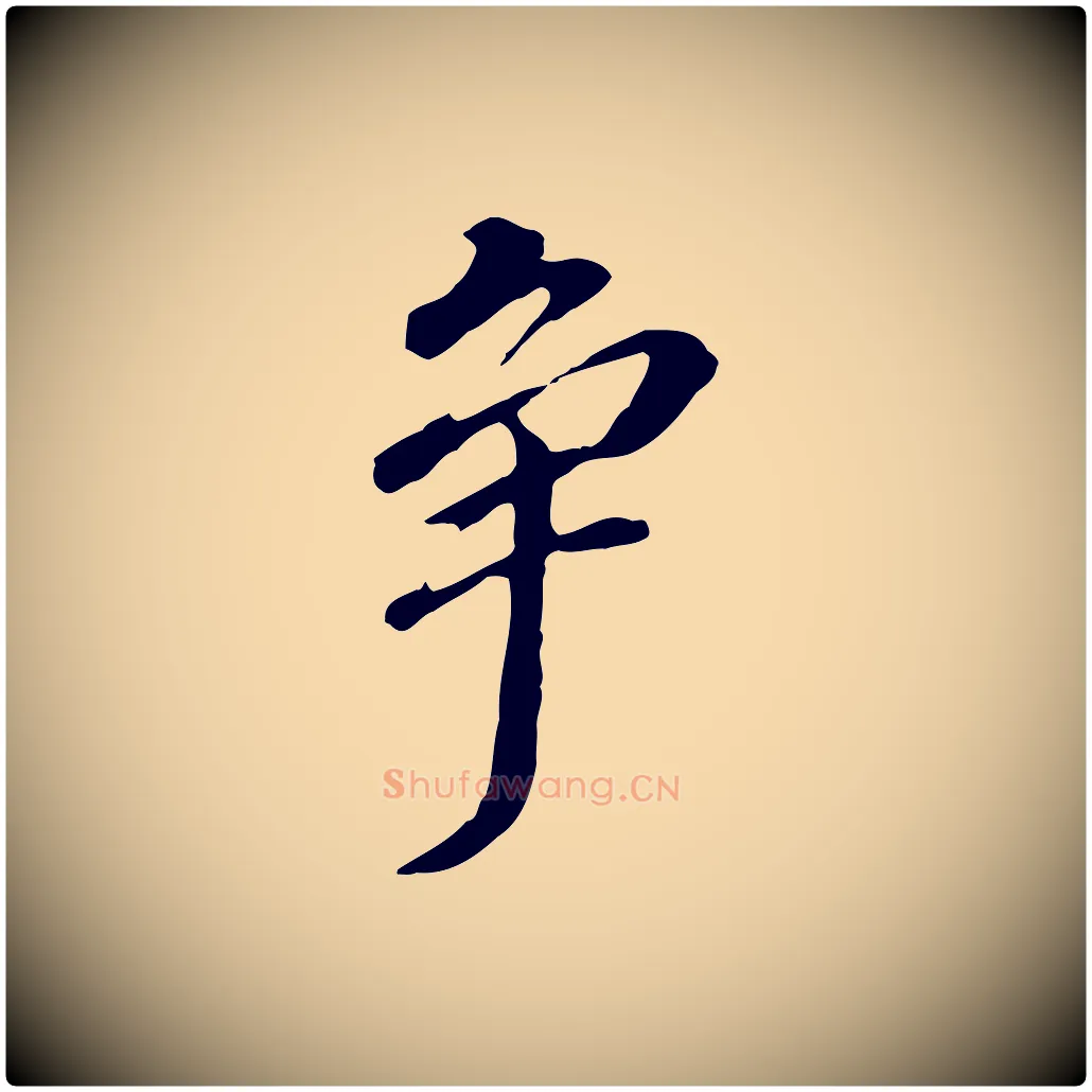 爭毛笔行书写法,摘自明代董其昌跋孝经