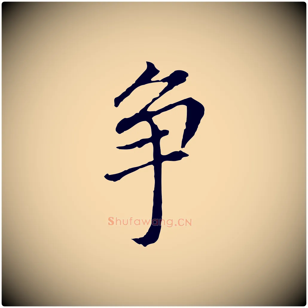 爭毛笔行书写法,摘自明代董其昌跋孝经