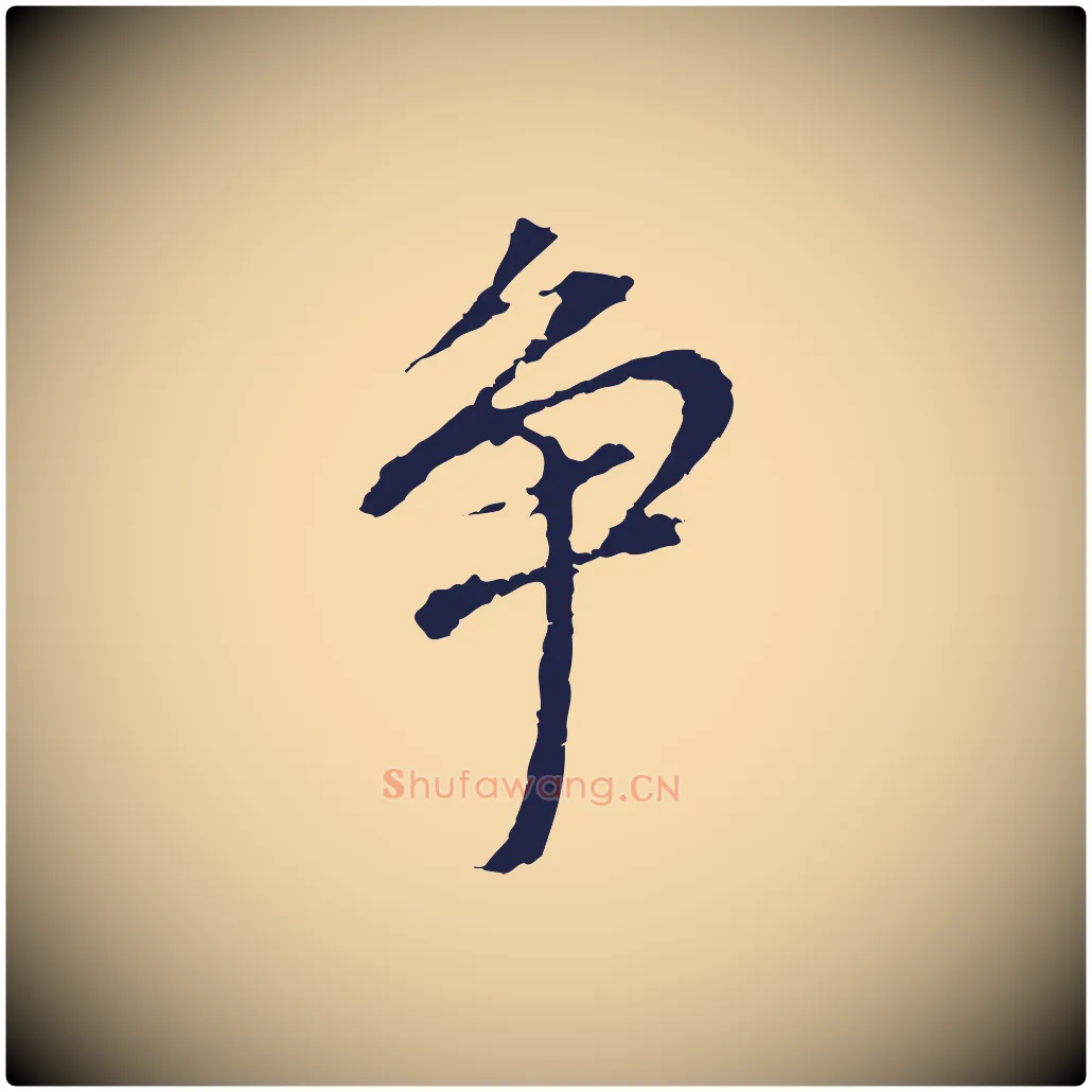爭毛笔行书写法,摘自明代董其昌跋孝经